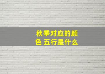 秋季对应的颜色 五行是什么